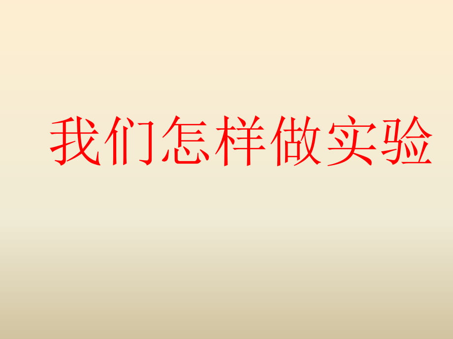 三年級下冊科學(xué)課件- 我們怎樣做實驗2 _湘教版_第1頁