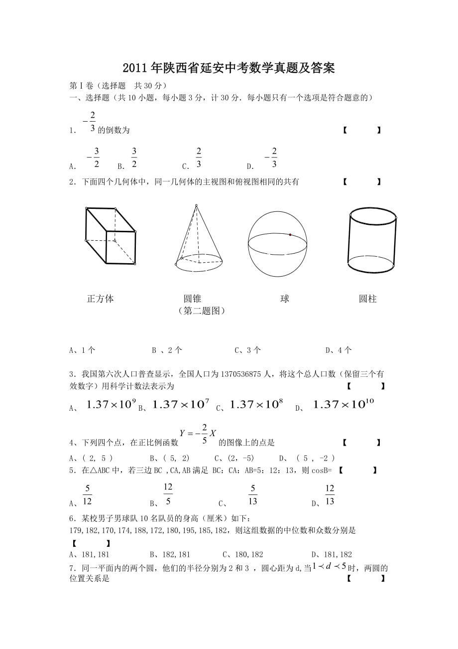 2011年陕西省延安中考数学真题及答案_第1页