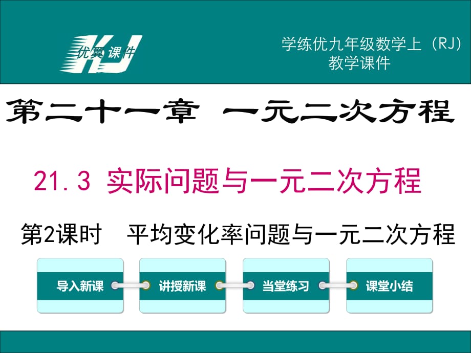 213第2課時(shí)平均變化率與一元二次方程_第1頁