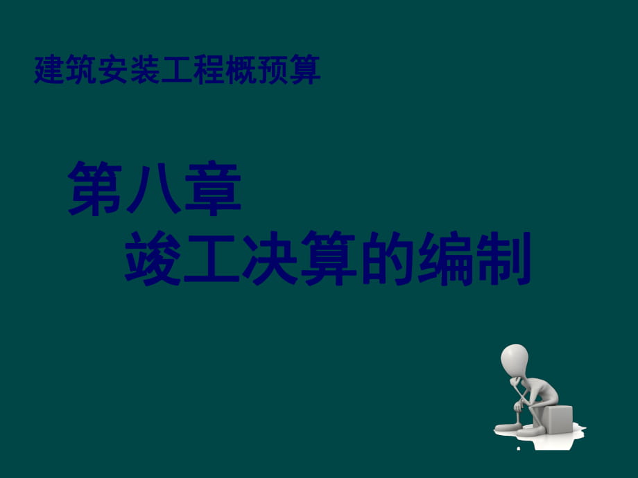 建筑安装工程概预算 第八章 第九章_第1页