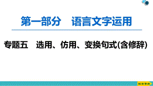 2020版第1部分專題5　選用、仿用、變換句式(含修辭)