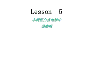 冀教版八年級(jí)英語(yǔ)上冊(cè)Unit 1 Lesson 5 《Meet Ms. Liu》 課件