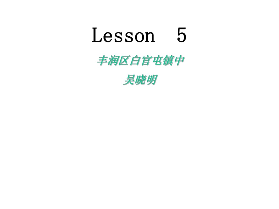 冀教版八年級英語上冊Unit 1 Lesson 5 《Meet Ms. Liu》 課件_第1頁