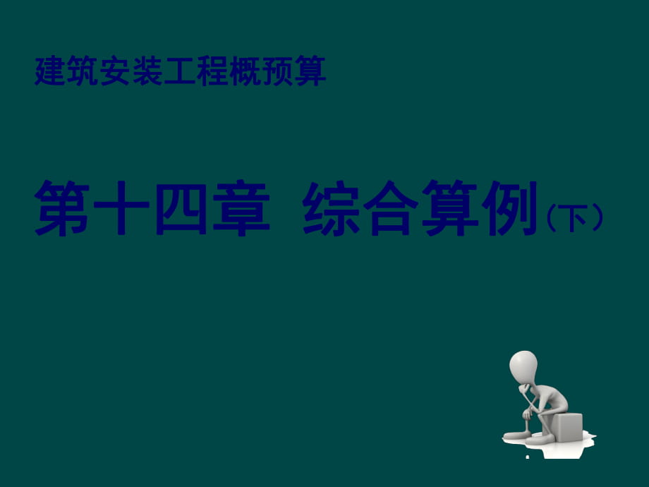 建筑安裝工程概預算 第十四章 綜合算例下_第1頁