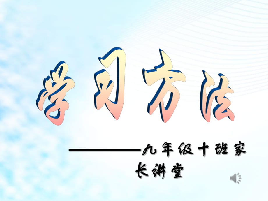 學(xué)習(xí)方法九年級(jí)十班家長(zhǎng)講堂_第1頁(yè)