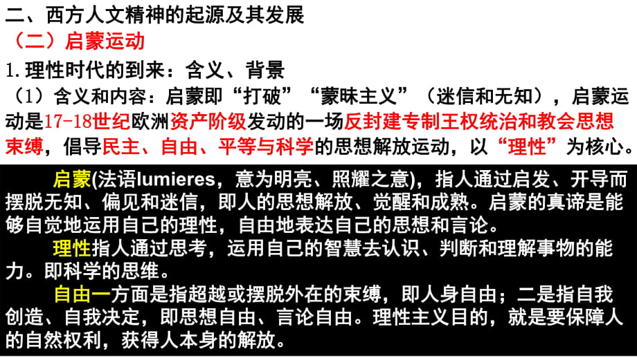 人教版必修三 第二單元第7課 啟蒙運動課件（共22張ppt）_第1頁