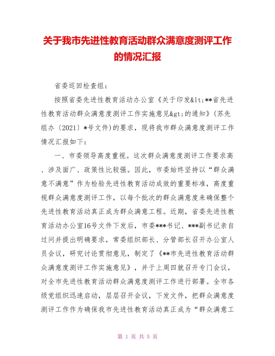 关于我市先进性教育活动群众满意度测评工作的情况汇报_第1页