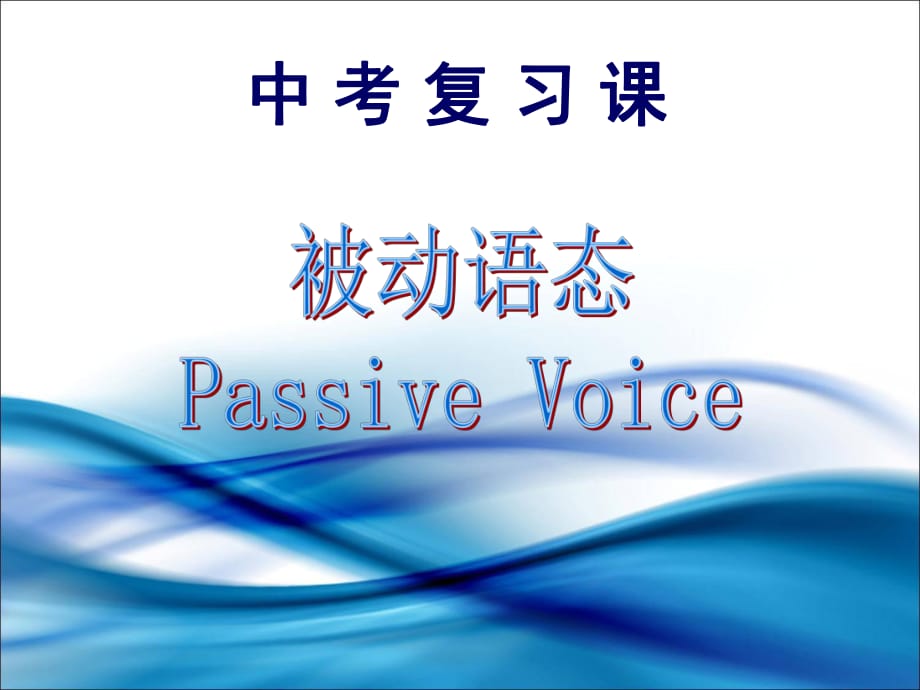 人教版英语九年级全册 被动语态复习课Passive Voice课件_第1页