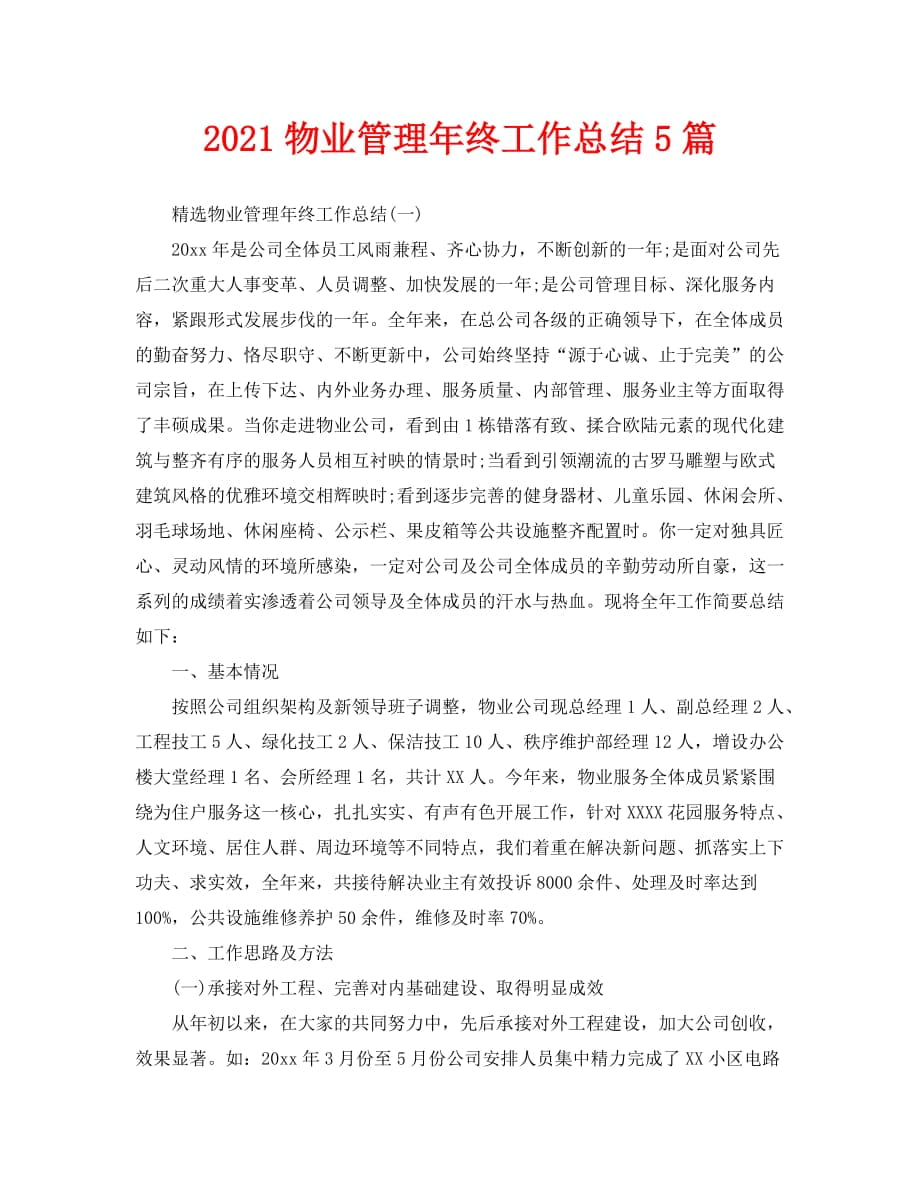 2021物业管理年终工作总结5篇_第1页