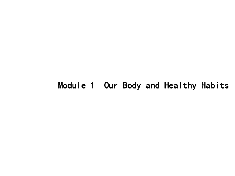 2019版高考英语（外研版）一轮复习小册子课件：必修2Module1　OurBodyandHealthyHabits(共17张PPT)_第1页