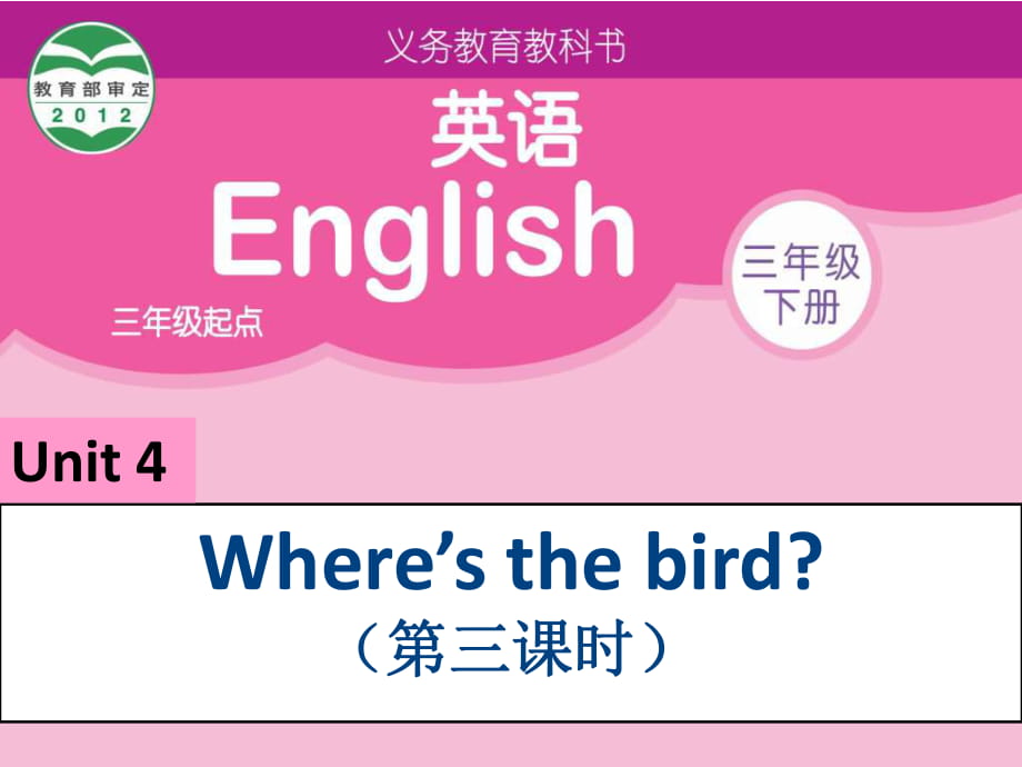 三年級下冊英語課件－《Unit 4 Where's the bird》｜譯林版_第1頁