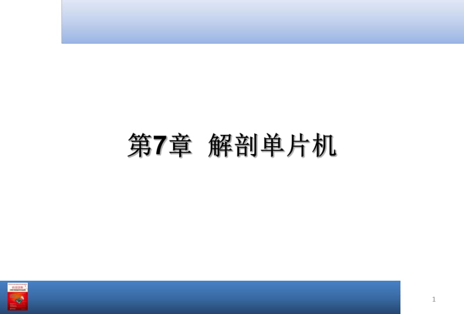 【大學(xué)課件】解剖單片機(jī)_第1頁