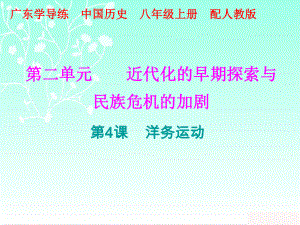 2018秋人教版部編八年級歷史上冊課件：十分鐘課堂 第二單元第4課