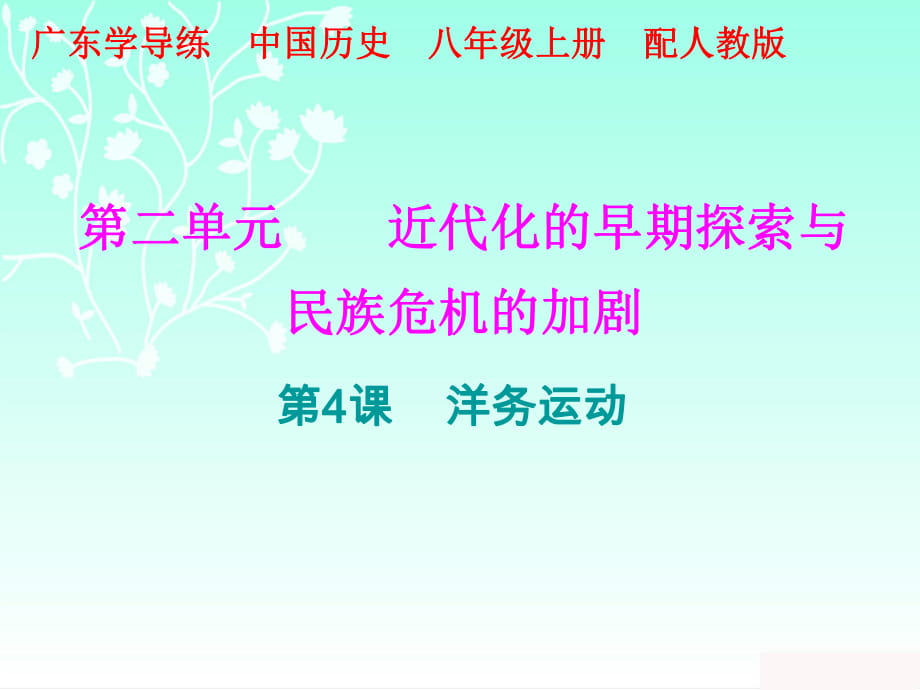 2018秋人教版部編八年級(jí)歷史上冊(cè)課件：十分鐘課堂 第二單元第4課_第1頁(yè)