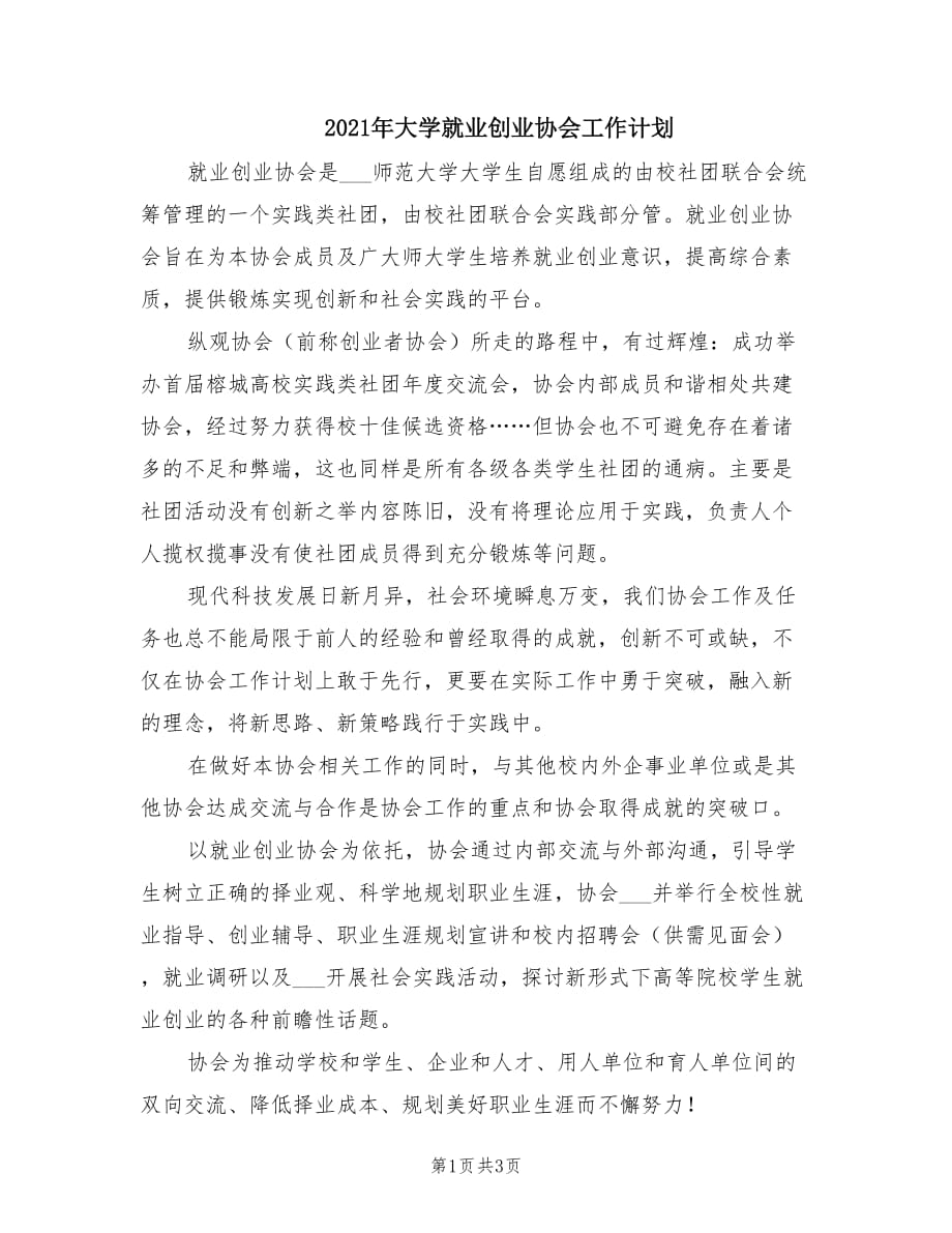 2021年大学就业创业协会工作计划.doc_第1页