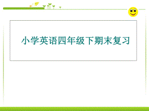 四年級下冊英語課件-期末復(fù)習(xí)重點 人教（PEP）（2018秋） (共25張PPT)