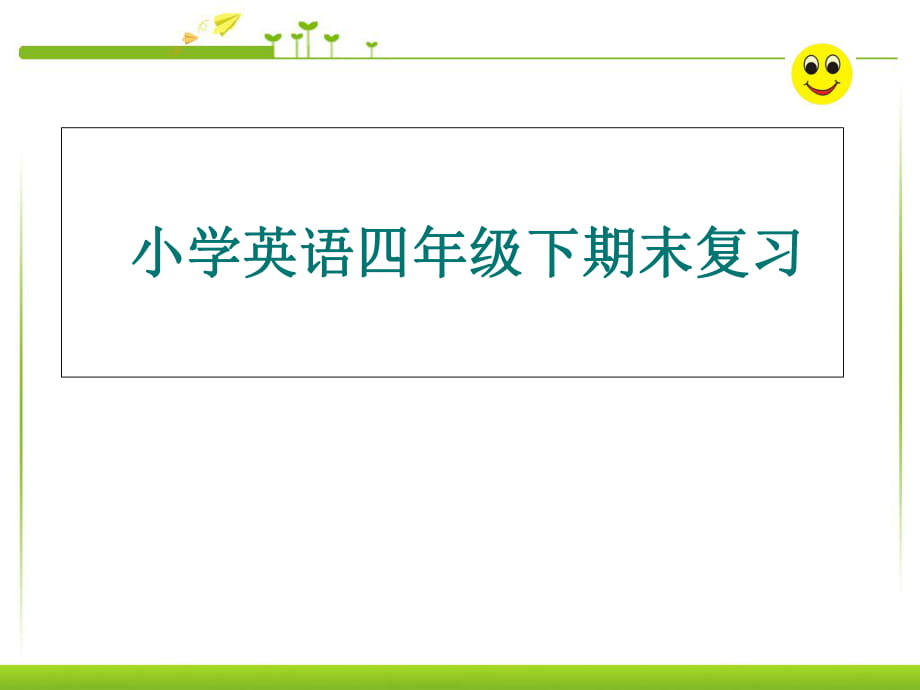 四年級下冊英語課件-期末復(fù)習(xí)重點 人教（PEP）（2018秋） (共25張PPT)_第1頁