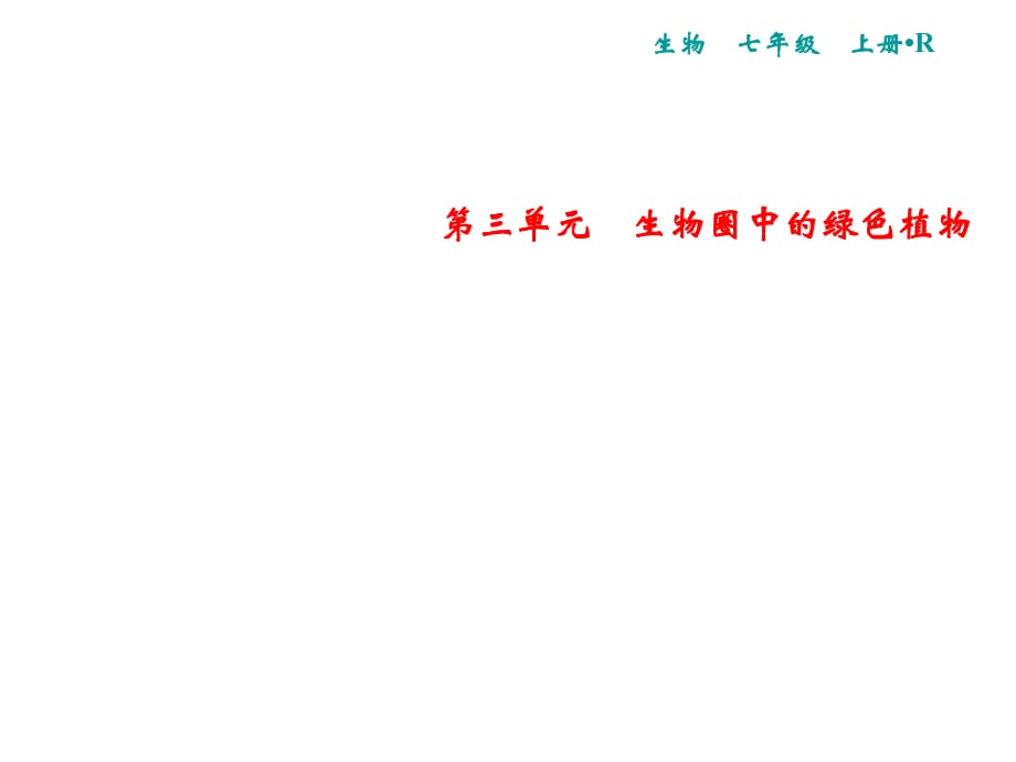 2018年秋人教版生物七年級(jí)上冊(cè)習(xí)題課件：第3單元 第2章 雙休自測(cè)六(共13張PPT)_第1頁(yè)