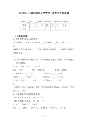 北师大三年级2021年小学数学上册期末考试真题