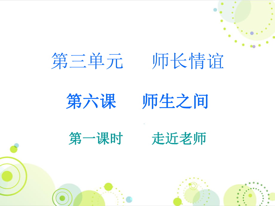 2018秋人教版七年級(jí)道德與法治上冊課件：第三單元 第六課 第一課時(shí) 走近老師(共16張PPT)_第1頁