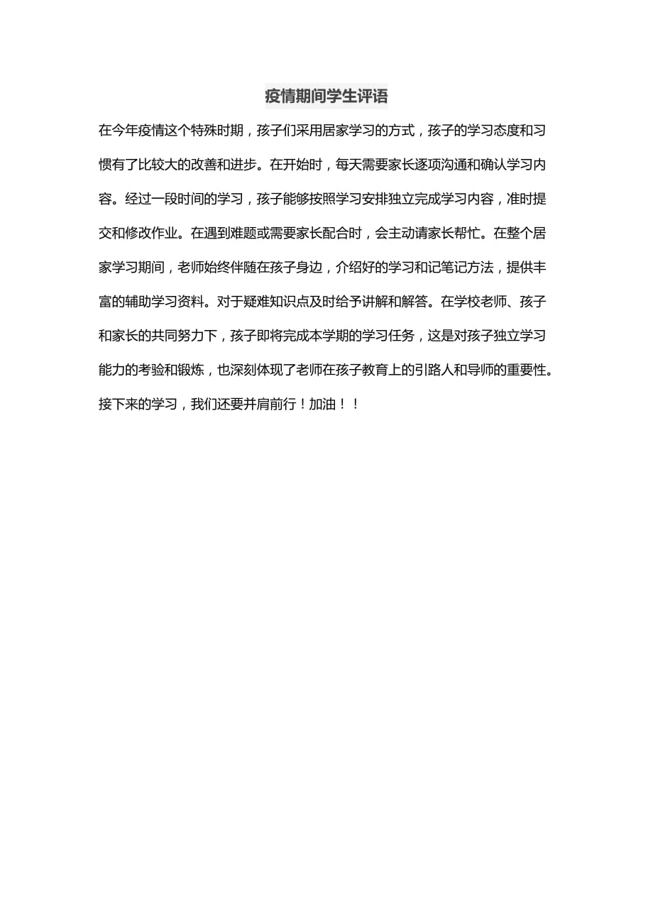 疫情期間學(xué)生評語86420_第1頁