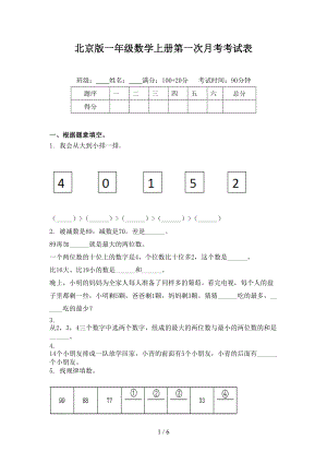 北京版一年级数学上册第一次月考考试表