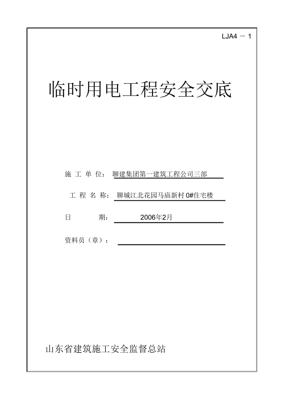 临时用电工程安全技术交底资料_第1页