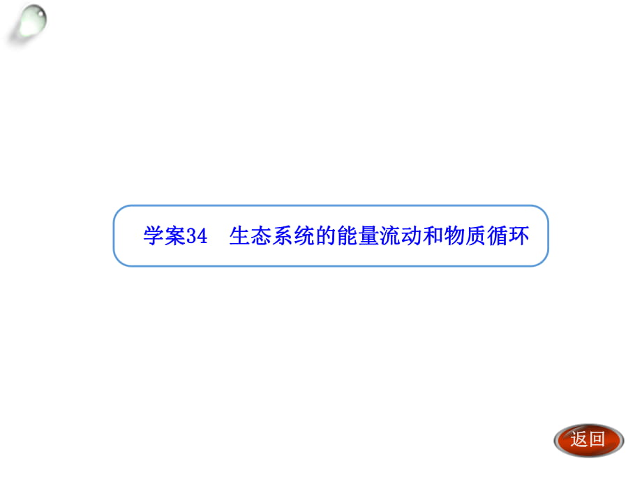 【金版方案】2014高考生物（人教版）一輪復(fù)習(xí)“學(xué)案”課件：第34講生態(tài)系統(tǒng)的能量流動(dòng)和物質(zhì)循環(huán)（共27張PPT）_第1頁(yè)