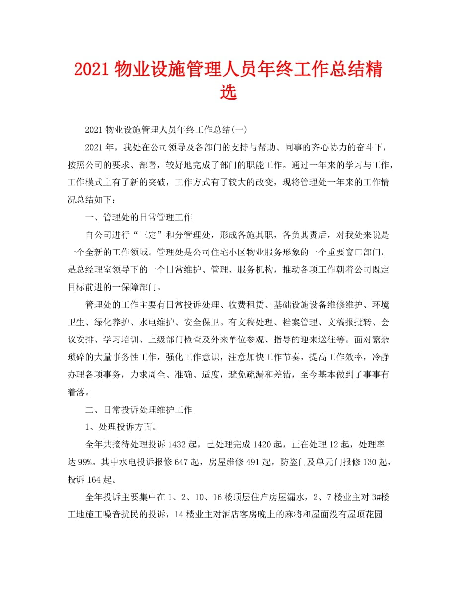 2021物业设施管理人员年终工作总结精选_第1页