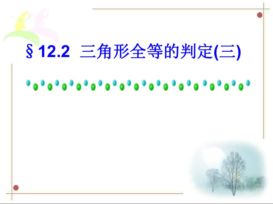 人教版 初中数学八年级上册 12.2三角形全等的判定2_第1页