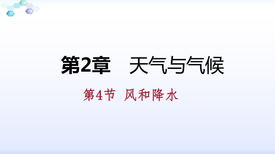 浙教版八年级科学上册同步练习课件：第二章 第4节 风和降水_第1页