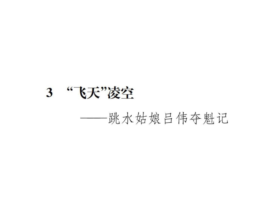 2018年秋八年级语文上册人教版（遵义）习题课件：3 “飞天”凌空——跳水姑娘吕伟夺魁记 - 副本(共30张PPT)_第1页