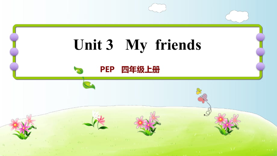 四年級上冊英語習(xí)題課件-Unit 3 Myfriends 課時2｜人教（PEP）(2018秋) (共9張PPT)_第1頁