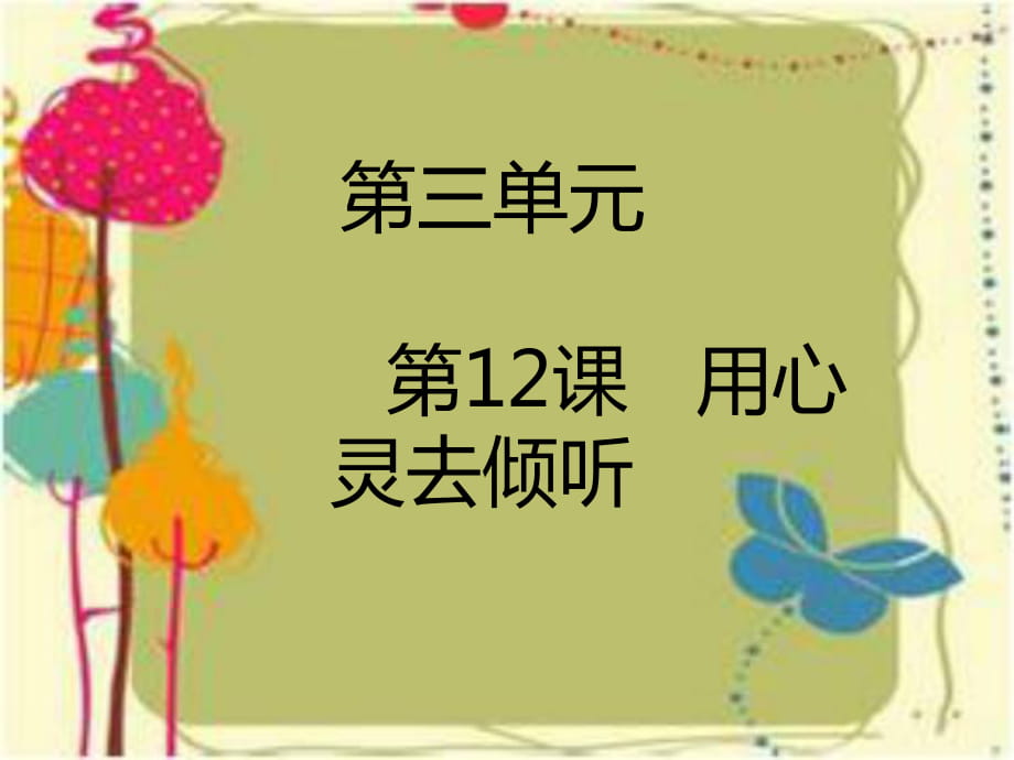 六年級(jí)上冊(cè)語文課件－ 用心靈去傾聽課件_人教新課標(biāo)_第1頁