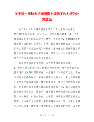 關(guān)于進一步加大招商引資上項目工作力度的補充意見