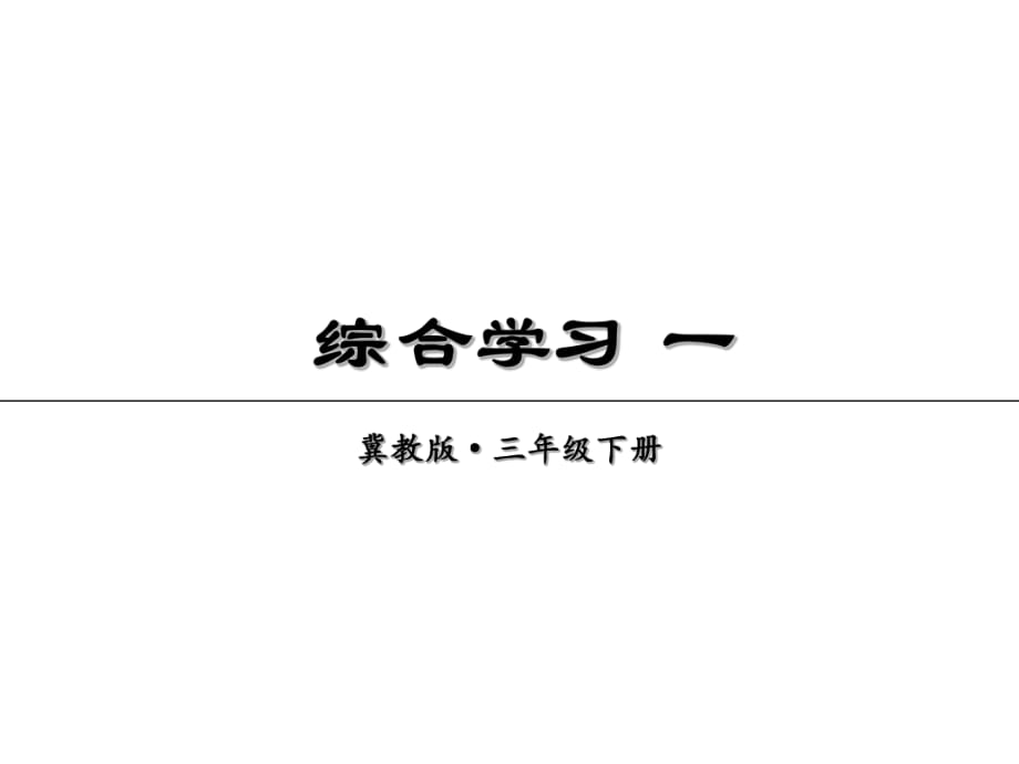 三年級(jí)下冊(cè)語文課件-綜合學(xué)習(xí) 一冀教版(共21張PPT)_第1頁