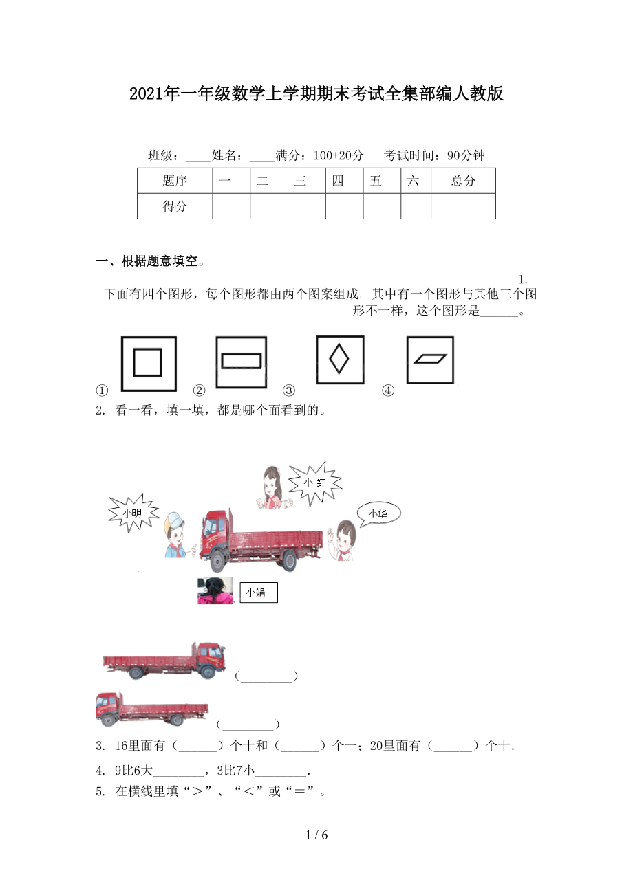 2021年一年級(jí)數(shù)學(xué)上學(xué)期期末考試全集部編人教版_第1頁