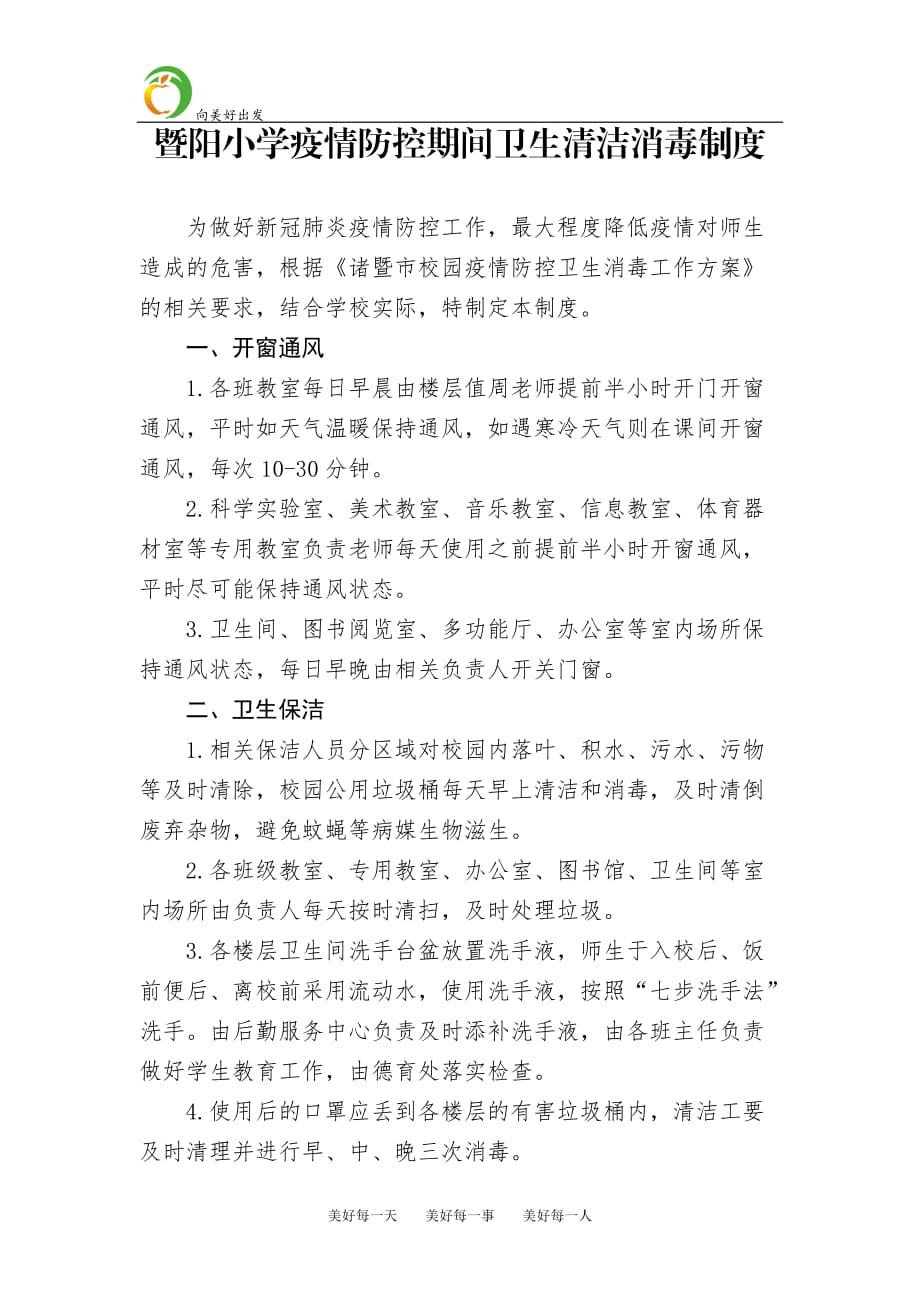 暨阳小学疫情防控期间卫生清洁消毒制度_第1页