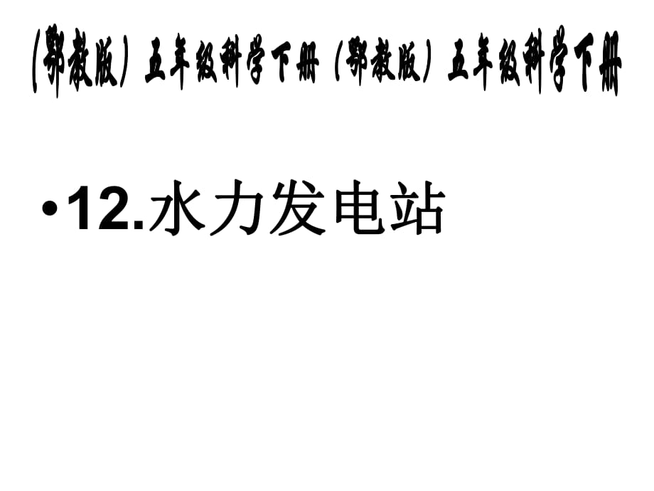 五年級下冊科學(xué)課件－第12課 水力發(fā)電站1 ｜鄂教版_第1頁