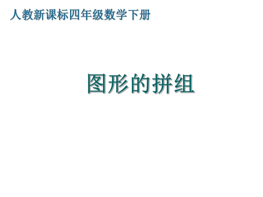 四年級(jí)下冊(cè)數(shù)學(xué)課件-《 圖形的拼組》人教新課標(biāo)（2018秋）(共10張PPT)_第1頁