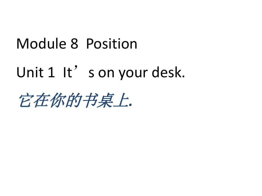 三年級下冊英語課件-Module 8 Unit1 It’s on your desk∣外研版_第1頁