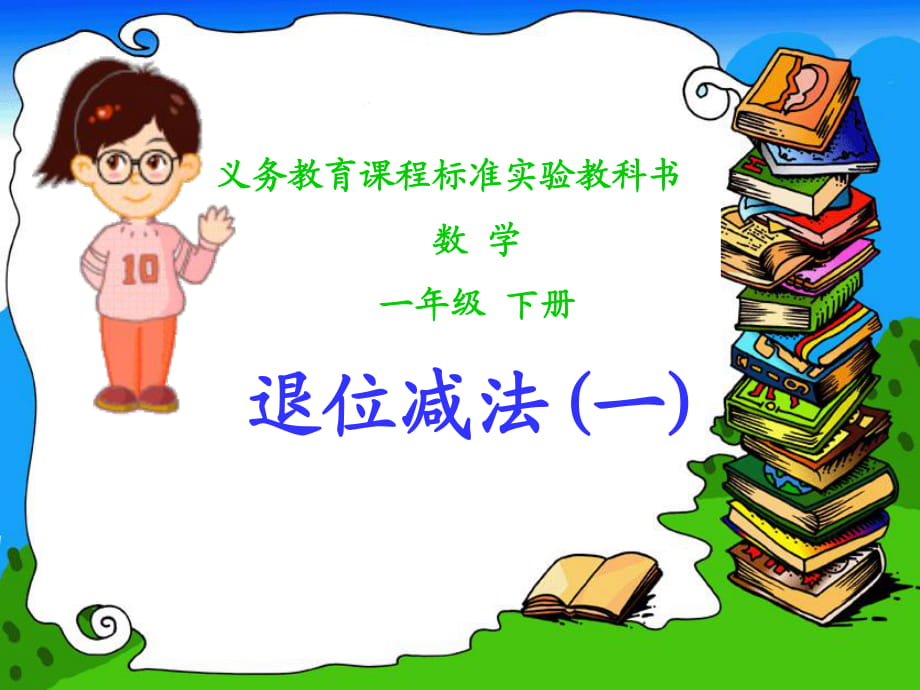 人教一年級數學下冊《兩位數減一位數的退位減法》(課件)_第1頁