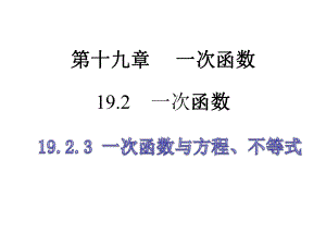 人教版八年級(jí)下冊(cè) 19.2.3一次函數(shù)與方程、不等式 課件(共16張PPT)