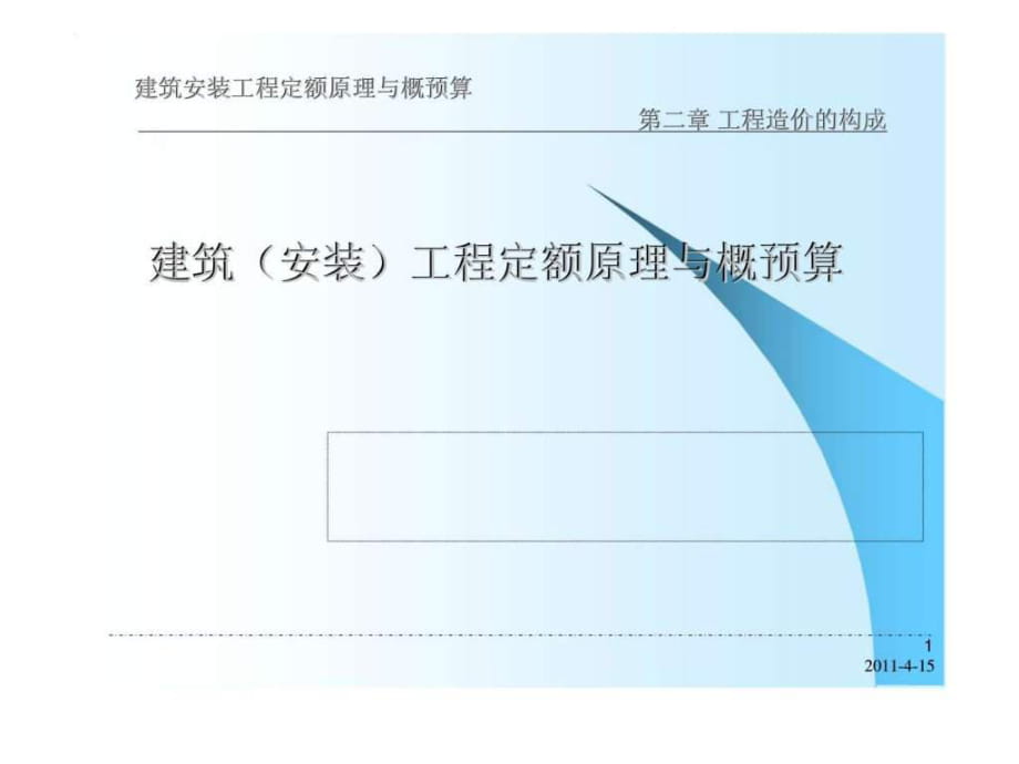 建筑安裝工程定額原理與概預(yù)算 第二章 工程造價的構(gòu)成 建筑（安裝）工程定額原理與概預(yù)算_第1頁