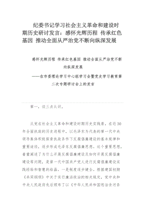 紀(jì)委書記學(xué)習(xí)社會主義革命和建設(shè)時期歷史研討發(fā)言：感懷光輝歷程 傳承紅色基因 推動全面從嚴(yán)治黨不斷向縱深發(fā)展