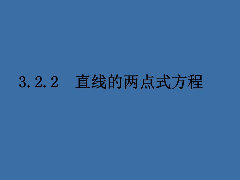 322《直线的两点式方程》_第1页