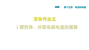 雙休作業(yè)五 1 探究串、并聯(lián)電路電流的規(guī)律