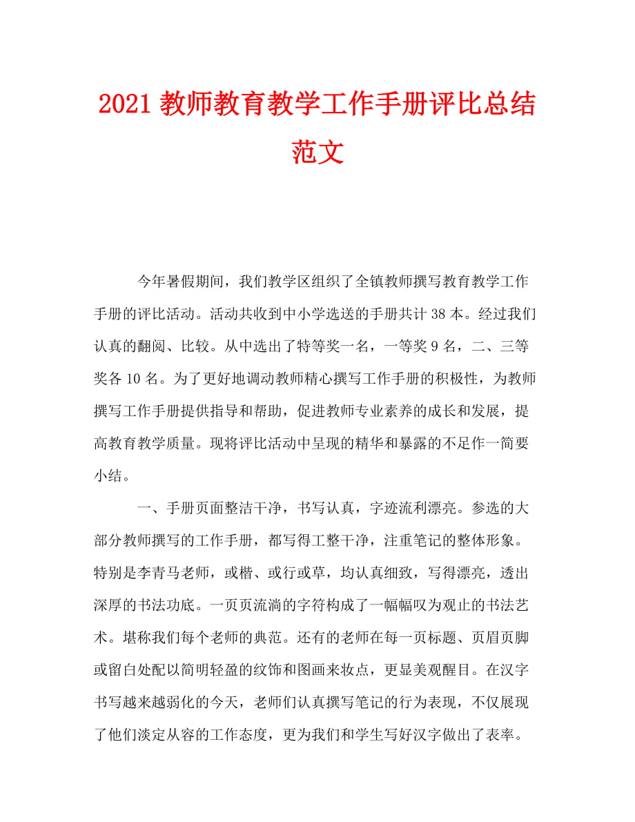 2021教师教育教学工作手册评比总结范文_第1页