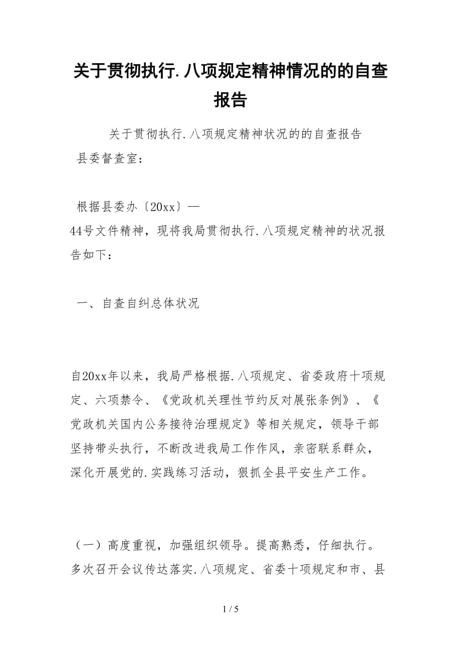 2021關(guān)于貫徹執(zhí)行八項(xiàng)規(guī)定精神情況的的自查報(bào)告_第1頁(yè)