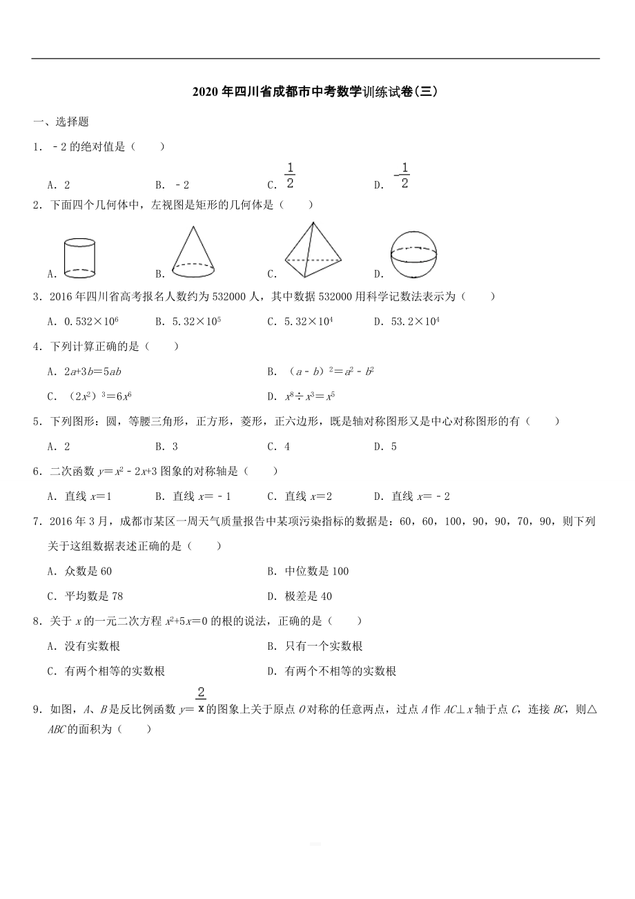 四川省成都市2020年中考数学训练试卷三【带解析】_第1页